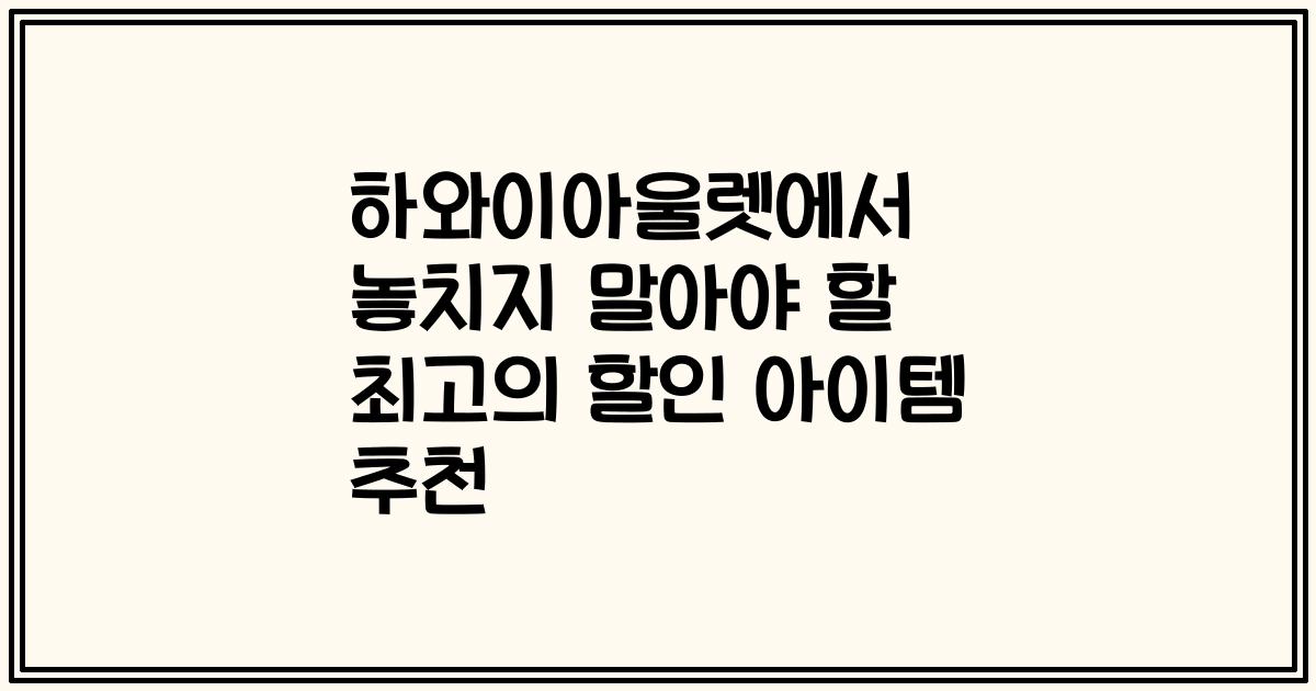 하와이아울렛에서 놓치지 말아야 할 최고의 할인 아이템 추천