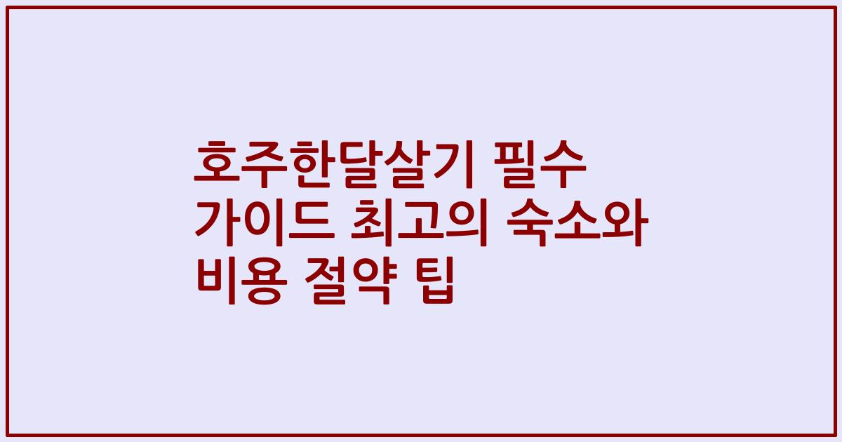 호주한달살기 필수 가이드 최고의 숙소와 비용 절약 팁