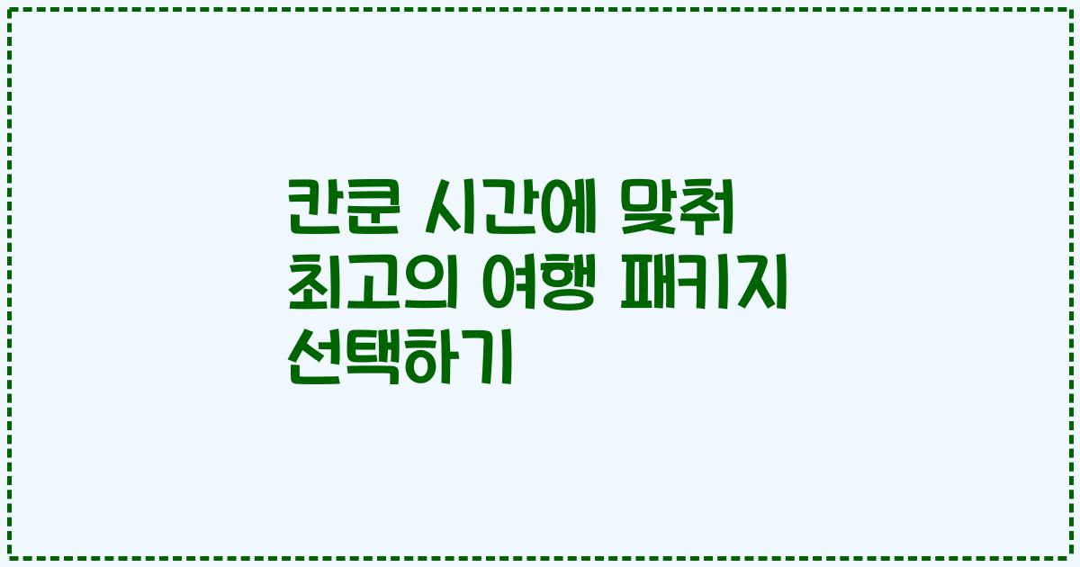 칸쿤 시간에 맞춰 최고의 여행 패키지 선택하기