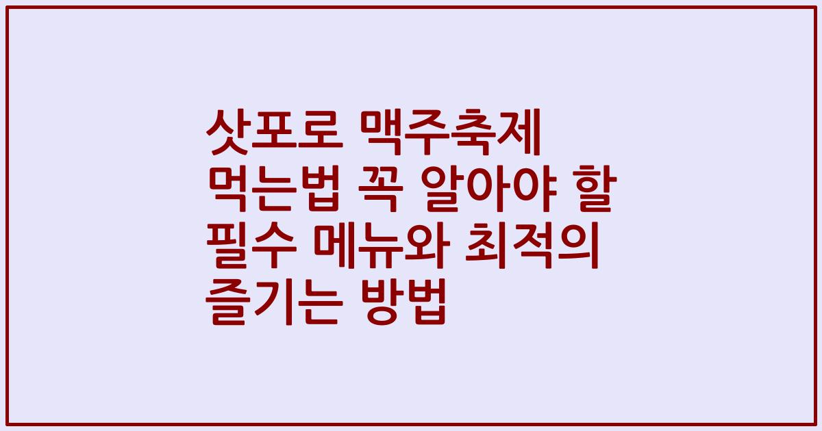 삿포로 맥주축제 먹는법 꼭 알아야 할 필수 메뉴와 최적의 즐기는 방법
