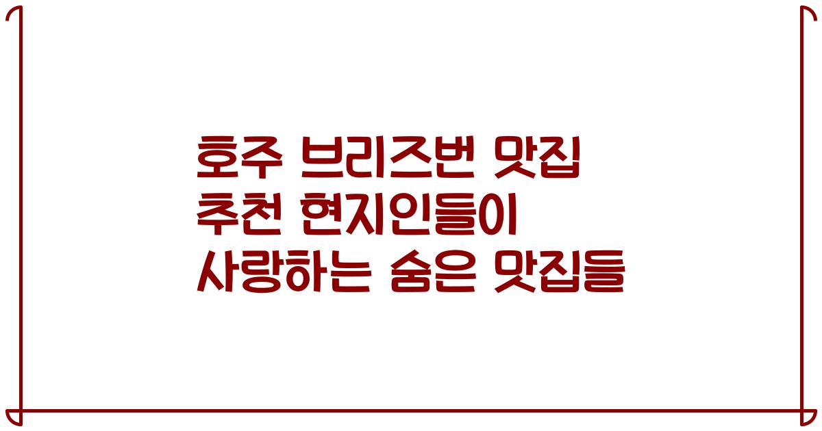 호주 브리즈번 맛집 추천 현지인들이 사랑하는 숨은 맛집들