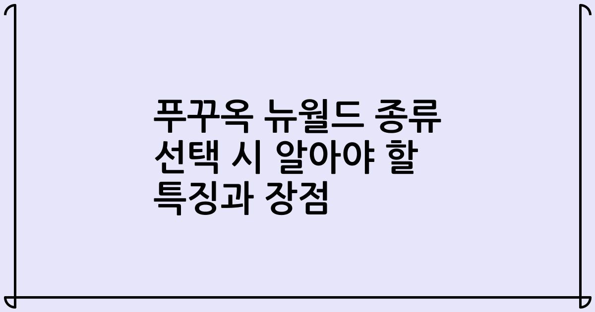 푸꾸옥 뉴월드 종류 선택 시 알아야 할 특징과 장점