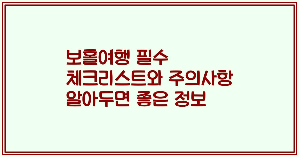 보홀여행 필수 체크리스트와 주의사항 알아두면 좋은 정보