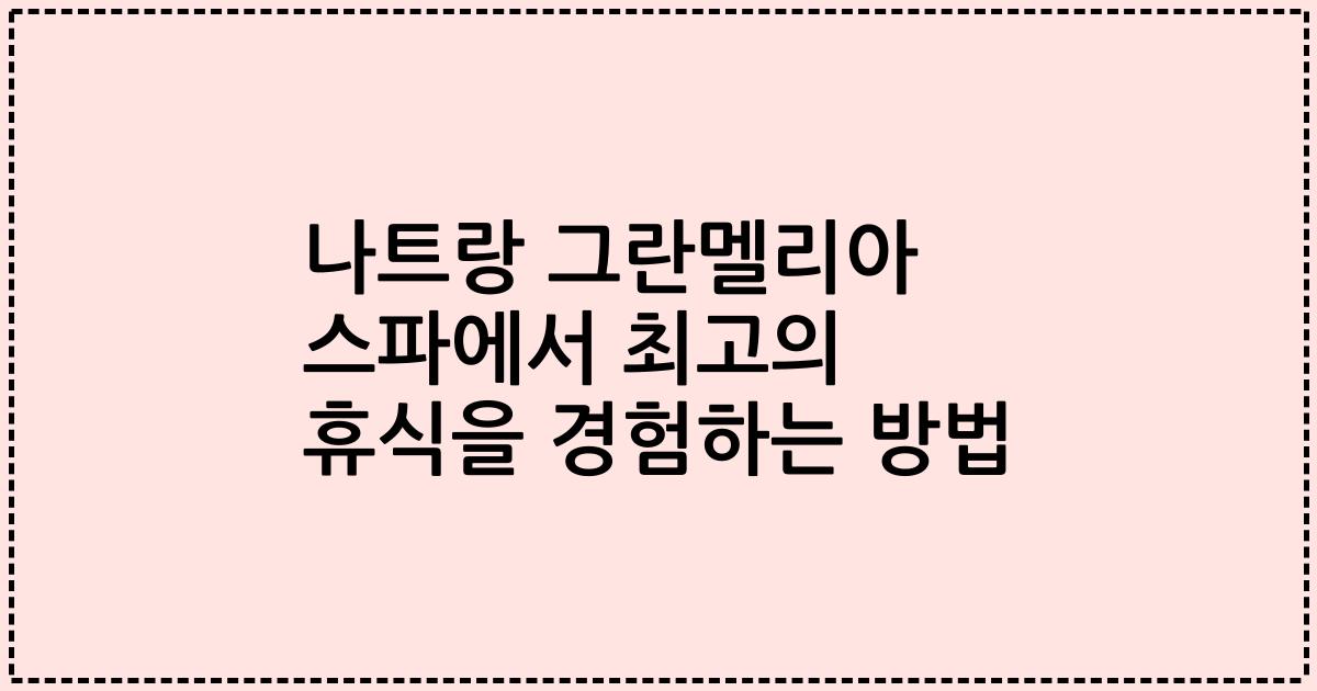 나트랑 그란멜리아 스파에서 최고의 휴식을 경험하는 방법