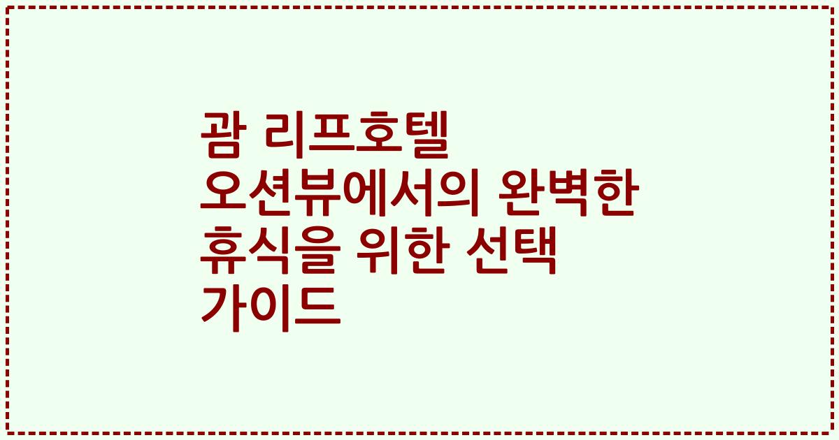 괌 리프호텔 오션뷰에서의 완벽한 휴식을 위한 선택 가이드