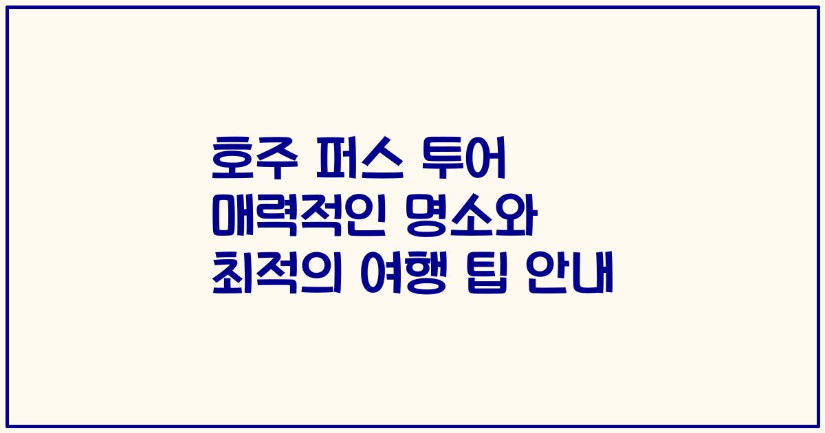 호주 퍼스 투어 매력적인 명소와 최적의 여행 팁 안내