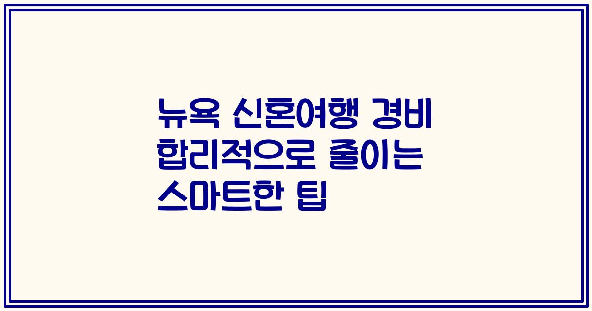 뉴욕 신혼여행 경비 합리적으로 줄이는 스마트한 팁