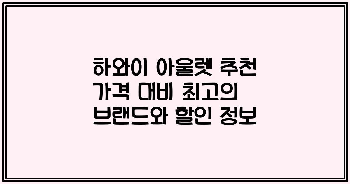 하와이 아울렛 추천 가격 대비 최고의 브랜드와 할인 정보