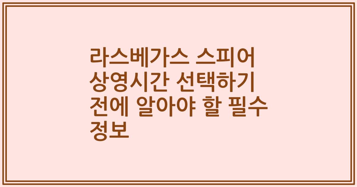라스베가스 스피어 상영시간 선택하기 전에 알아야 할 필수 정보
