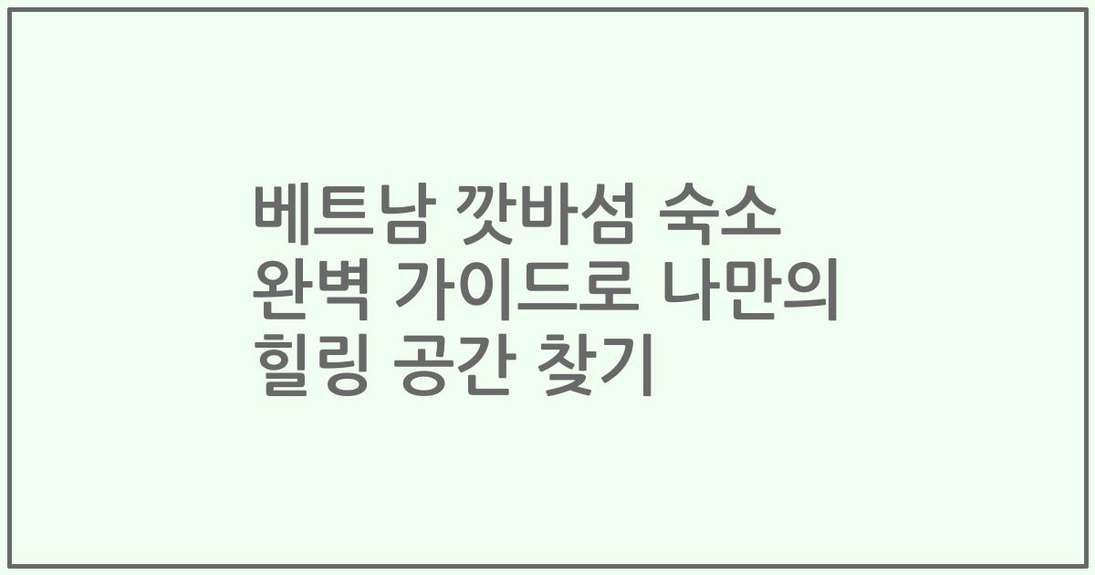 베트남 깟바섬 숙소 완벽 가이드로 나만의 힐링 공간 찾기