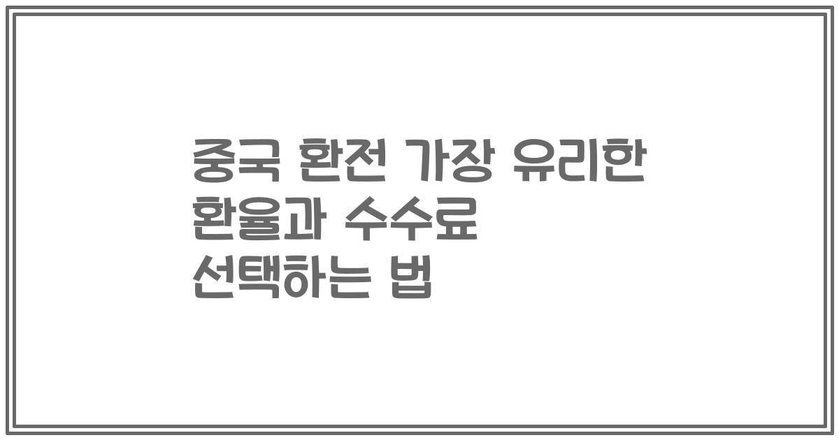 중국 환전 가장 유리한 환율과 수수료 선택하는 법