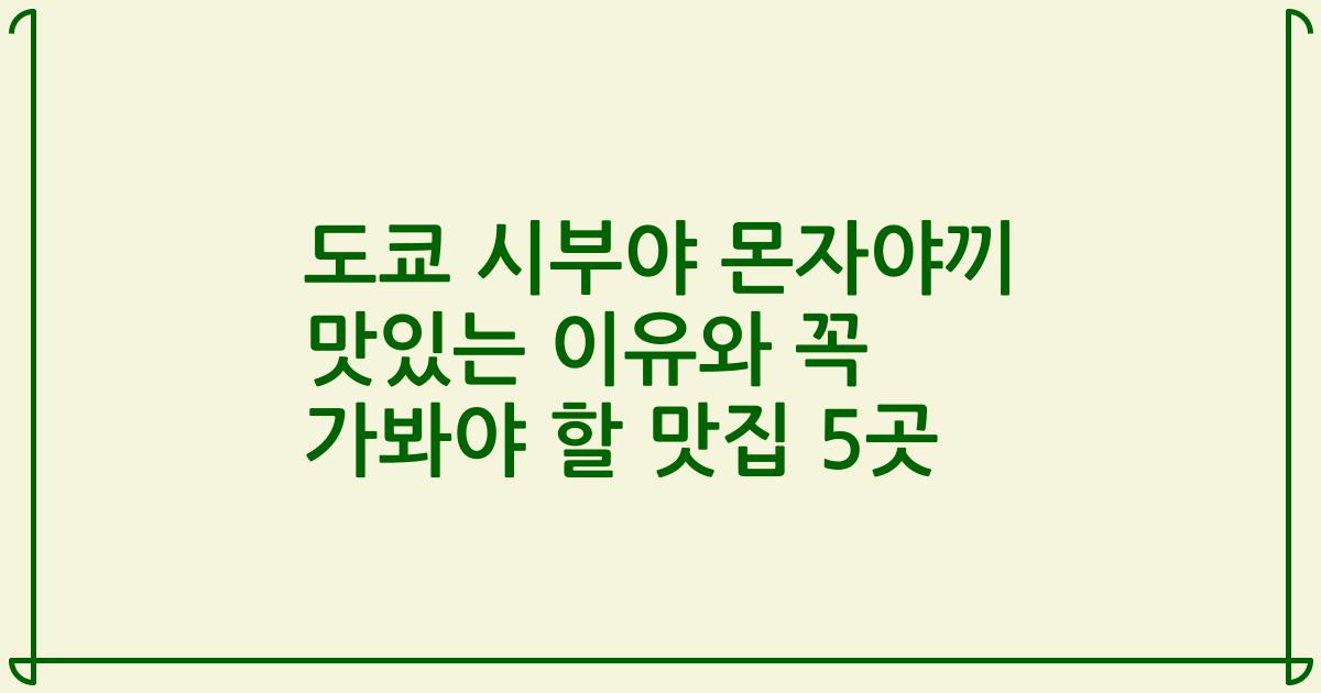 도쿄 시부야 몬자야끼 맛있는 이유와 꼭 가봐야 할 맛집 5곳