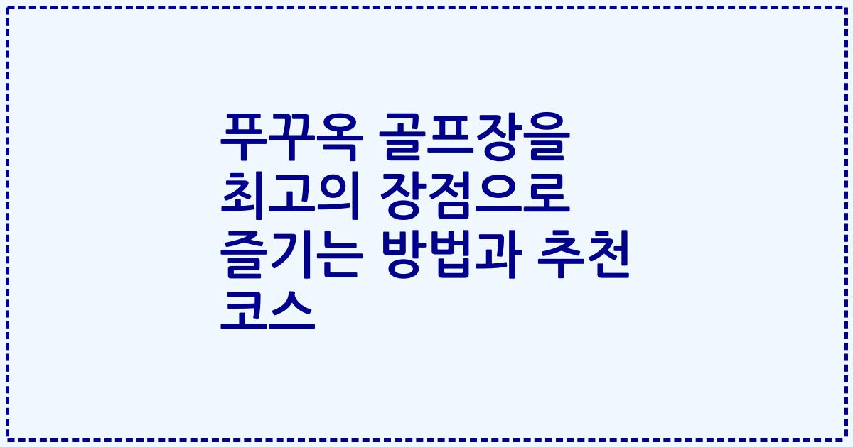 푸꾸옥 골프장을 최고의 장점으로 즐기는 방법과 추천 코스