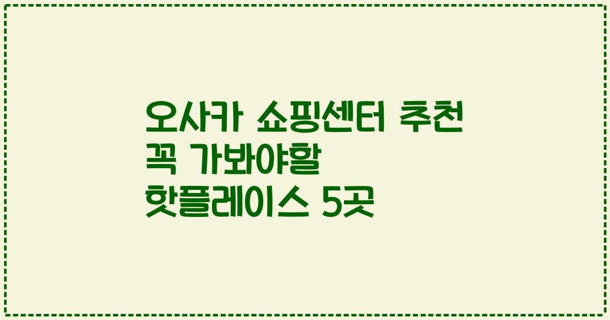 오사카 쇼핑센터 추천 꼭 가봐야할 핫플레이스 5곳