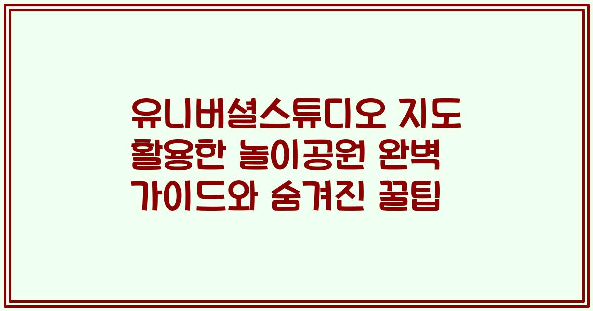 유니버셜스튜디오 지도 활용한 놀이공원 완벽 가이드와 숨겨진 꿀팁