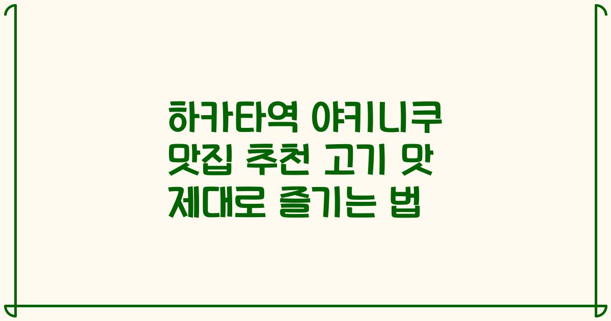 하카타역 야키니쿠 맛집 추천 고기 맛 제대로 즐기는 법