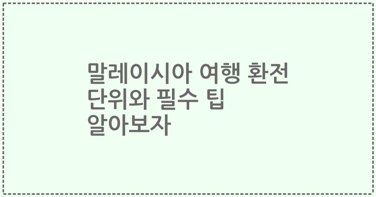 말레이시아 여행 환전 단위와 필수 팁 알아보자