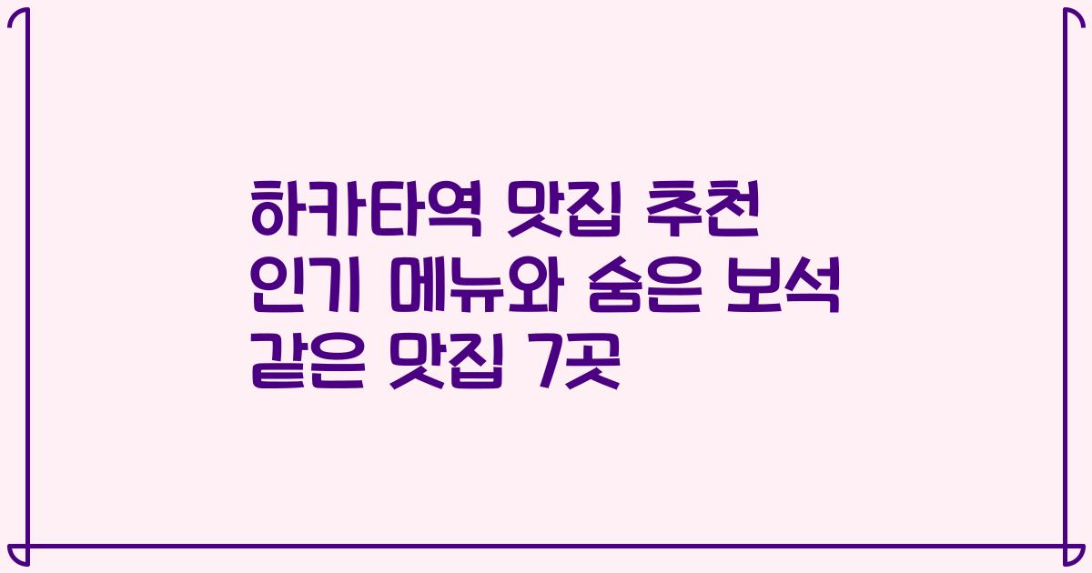 하카타역 맛집 추천 인기 메뉴와 숨은 보석 같은 맛집 7곳