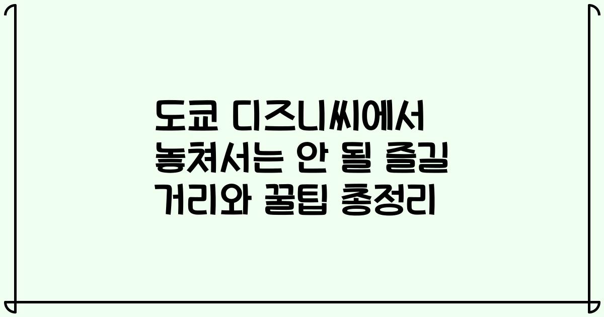 도쿄 디즈니씨에서 놓쳐서는 안 될 즐길 거리와 꿀팁 총정리