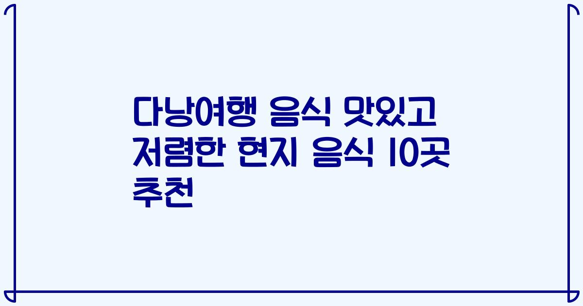 다낭여행 음식 맛있고 저렴한 현지 음식 10곳 추천