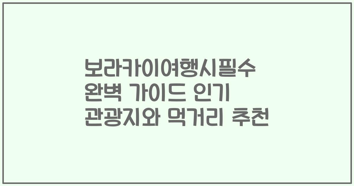 보라카이여행시필수 완벽 가이드 인기 관광지와 먹거리 추천