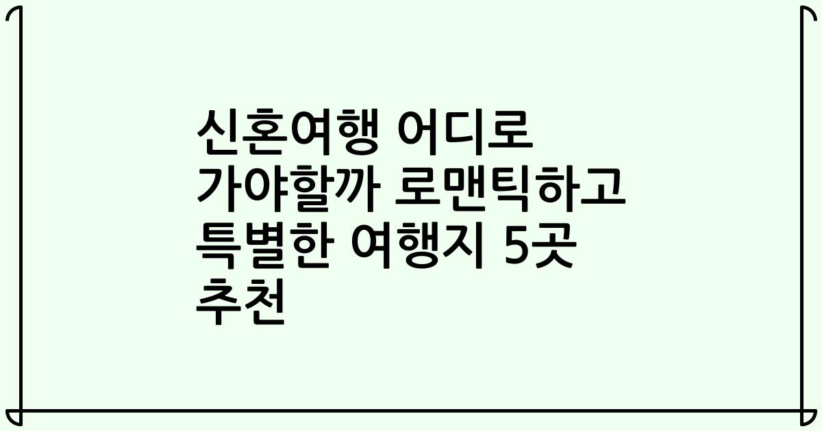 신혼여행 어디로 가야할까 로맨틱하고 특별한 여행지 5곳 추천