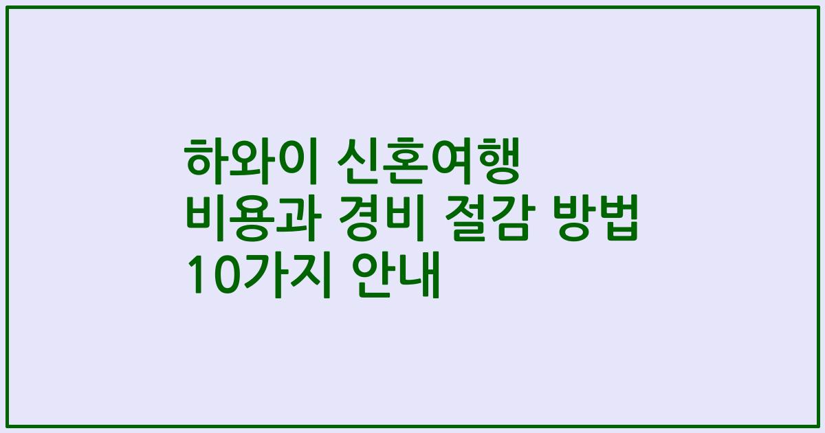 하와이 신혼여행 비용과 경비 절감 방법 10가지 안내