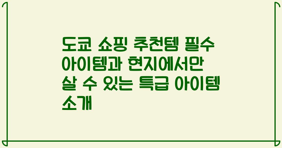 도쿄 쇼핑 추천템 필수 아이템과 현지에서만 살 수 있는 특급 아이템 소개