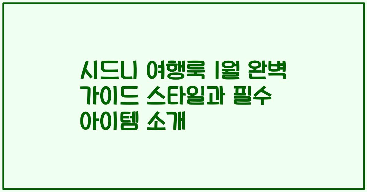 시드니 여행룩 1월 완벽 가이드 스타일과 필수 아이템 소개