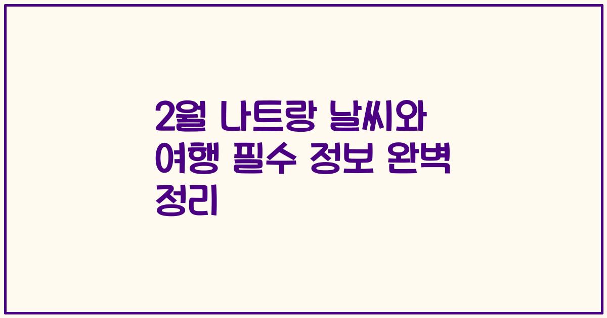 2월 나트랑 날씨와 여행 필수 정보 완벽 정리