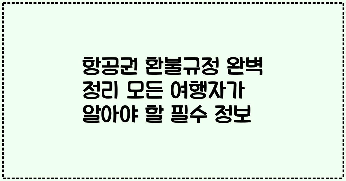 항공권 환불규정 완벽 정리 모든 여행자가 알아야 할 필수 정보