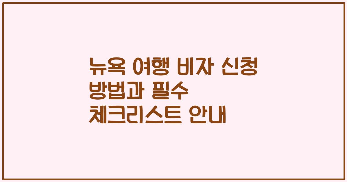 뉴욕 여행 비자 신청 방법과 필수 체크리스트 안내