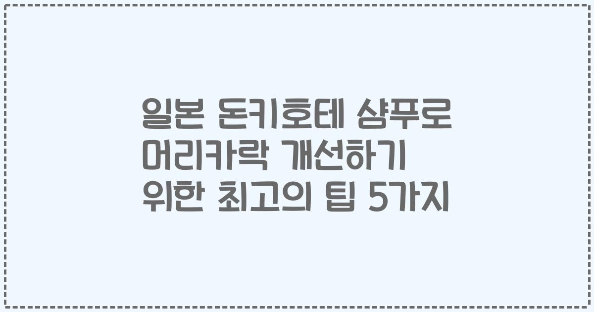 일본 돈키호테 샴푸로 머리카락 개선하기 위한 최고의 팁 5가지