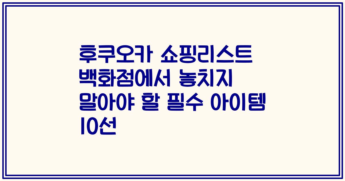 후쿠오카 쇼핑리스트 백화점에서 놓치지 말아야 할 필수 아이템 10선