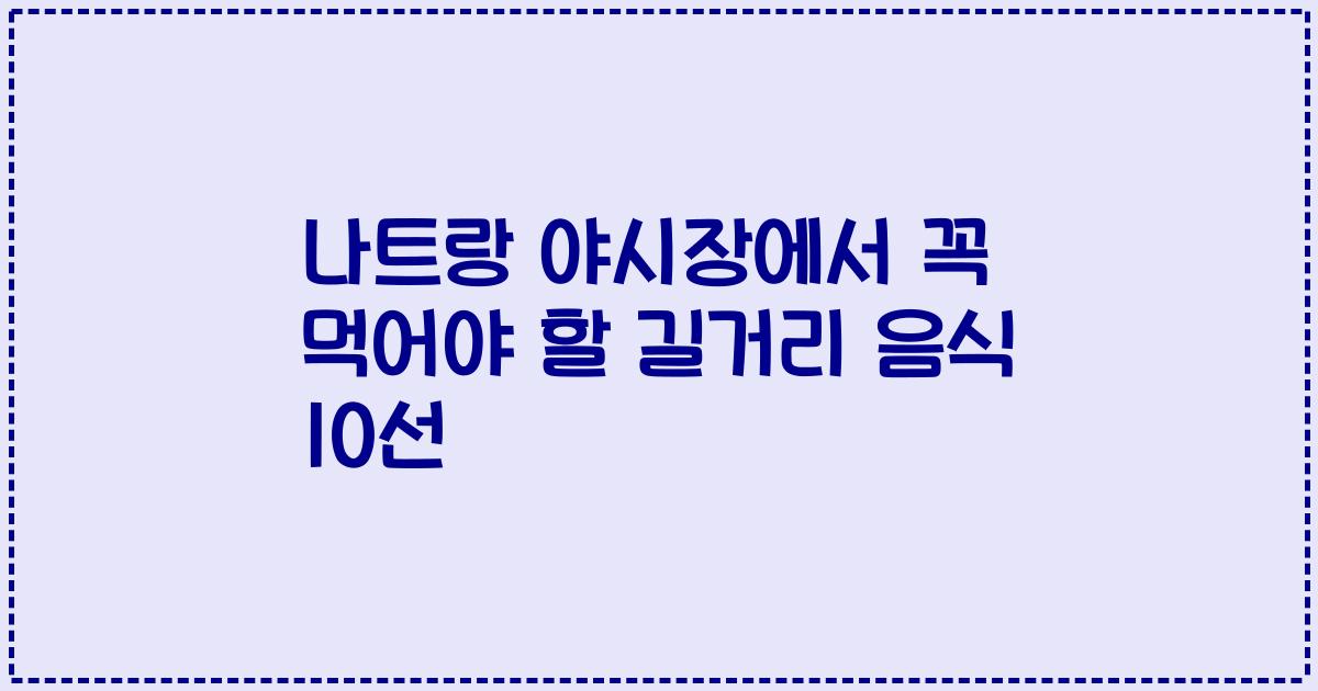 나트랑 야시장에서 꼭 먹어야 할 길거리 음식 10선