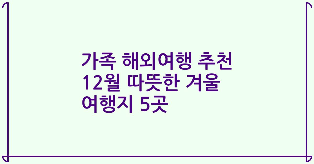 가족 해외여행 추천 12월 따뜻한 겨울 여행지 5곳