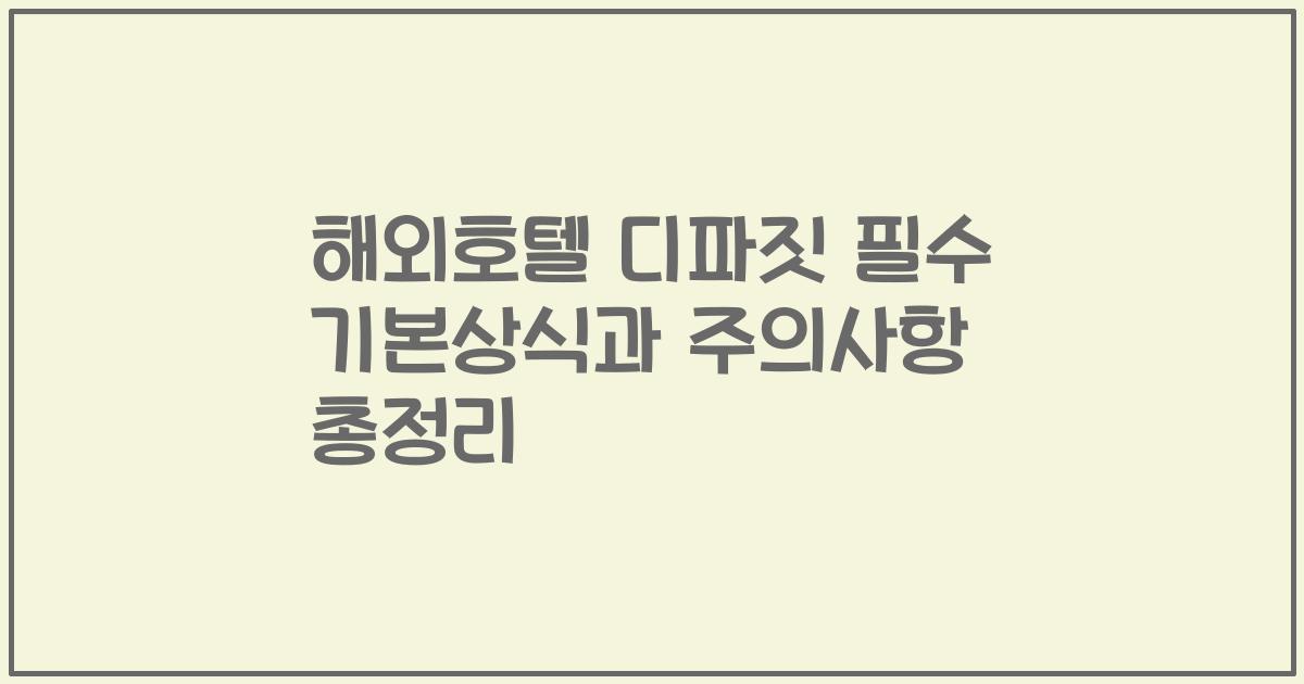 해외호텔 디파짓 필수 기본상식과 주의사항 총정리