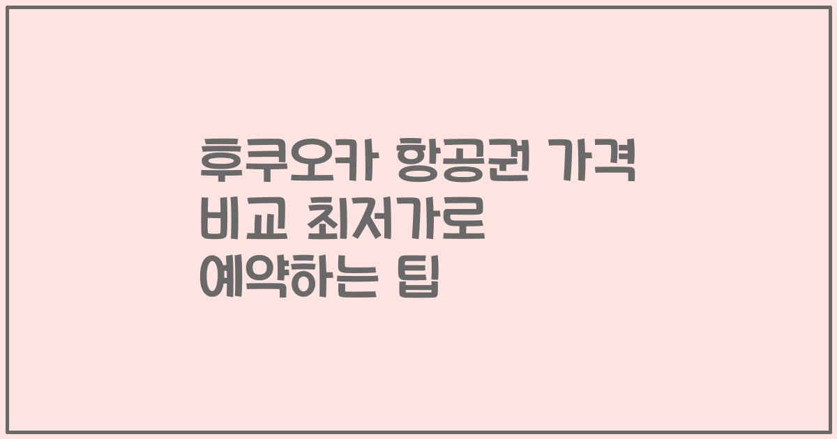 후쿠오카 항공권 가격 비교 최저가로 예약하는 팁