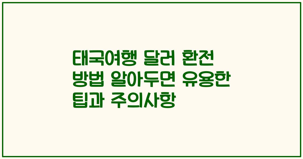 태국여행 달러 환전 방법 알아두면 유용한 팁과 주의사항