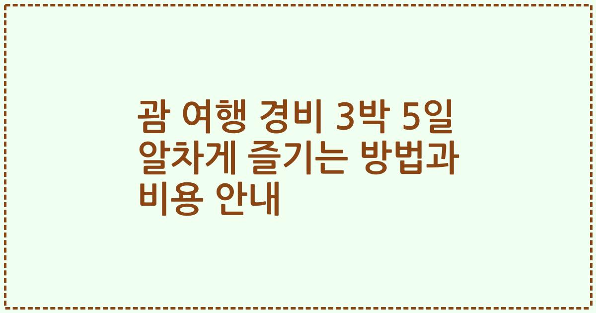 괌 여행 경비 3박 5일 알차게 즐기는 방법과 비용 안내